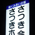 セレモニー施設のさつき会館・さつきホール様