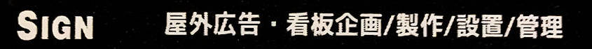 Sign 屋外広告・看板企画/製作/設置/管理
