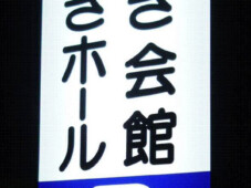 セレモニー施設のさつき会館・さつきホール様