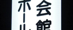 セレモニー施設のさつき会館・さつきホール様