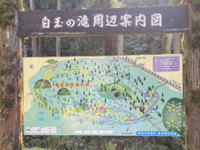白玉の滝周辺案内サイン