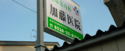 加藤医院 様