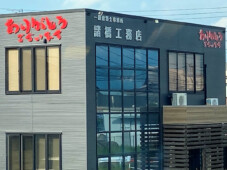 諸橋工務店様 チャンネル文字