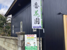 香花園 様