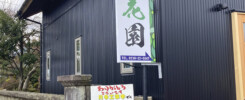 香花園 様