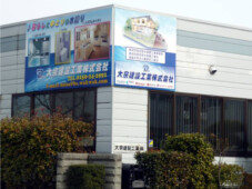 大宗建設工業㈱様
