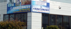 大宗建設工業㈱様