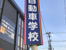 新津自動車学校様