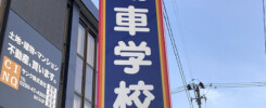新津自動車学校様